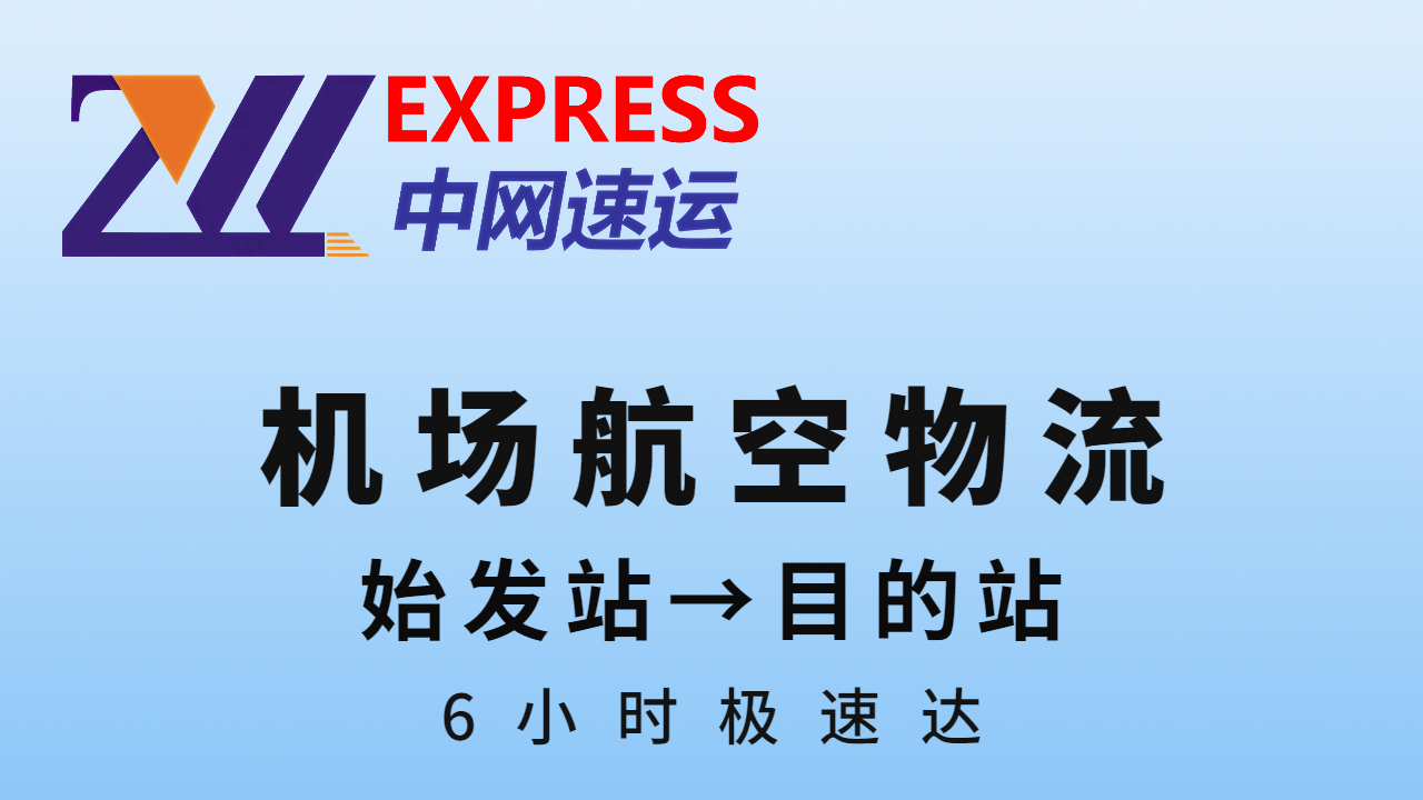 长沙黄花机场货运